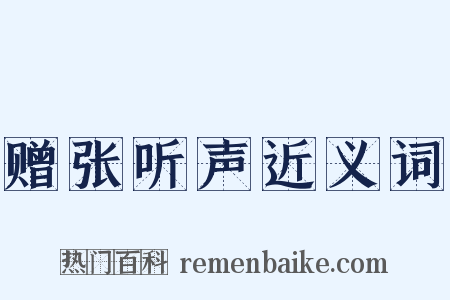 赠张听声近义词是什么意思的图片